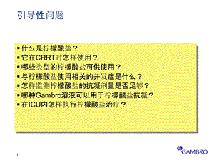 柠檬酸盐抗凝ppt课件.ppt