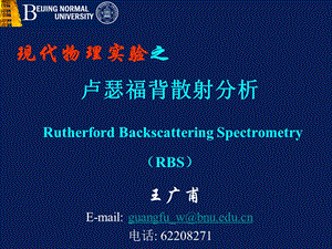 现代物理实验之RBS.ppt