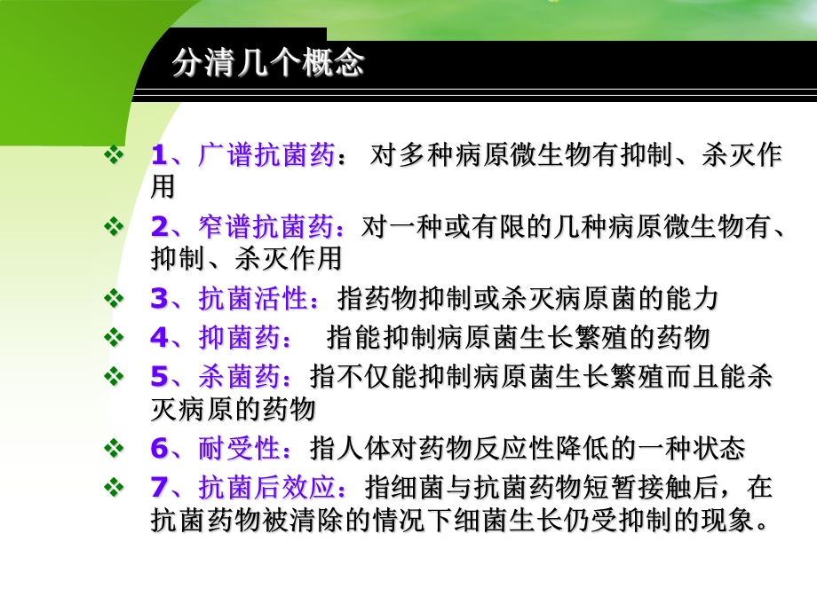 抗菌药物合理用药及销售技巧.ppt_第2页