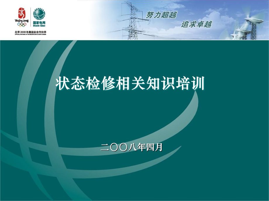 状态检修的基本知识、状态检修背景、现状及今后展望.ppt_第1页