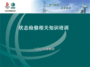 状态检修的基本知识、状态检修背景、现状及今后展望.ppt