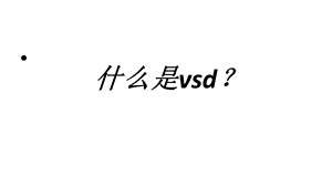 培训资料vsd护理查房.ppt