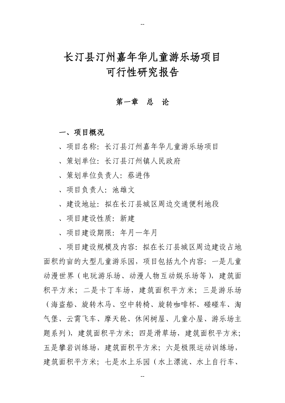 嘉年华儿童乐园项目可行性研究报告.doc_第1页