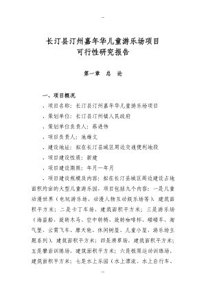 嘉年华儿童乐园项目可行性研究报告.doc