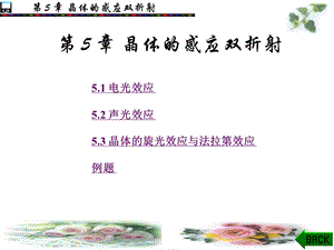 物理光学与应用光学第二版课件第五章.ppt