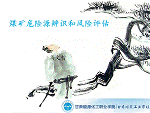 煤矿危险源辨识和风险.ppt