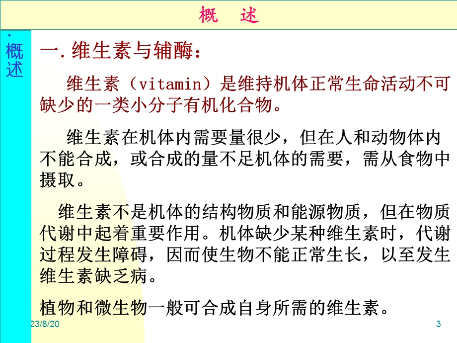 生物化学维生素辅酶、激素.ppt_第3页
