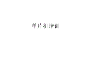 单片机培训讲义.ppt