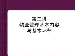 物业管理基本内容与基本环节.ppt