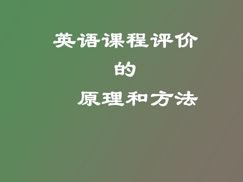 英语课程评价.ppt_第1页