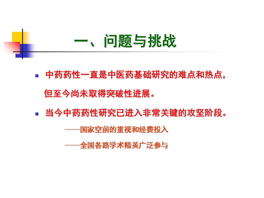 研究生学术沙龙-药性.ppt_第2页