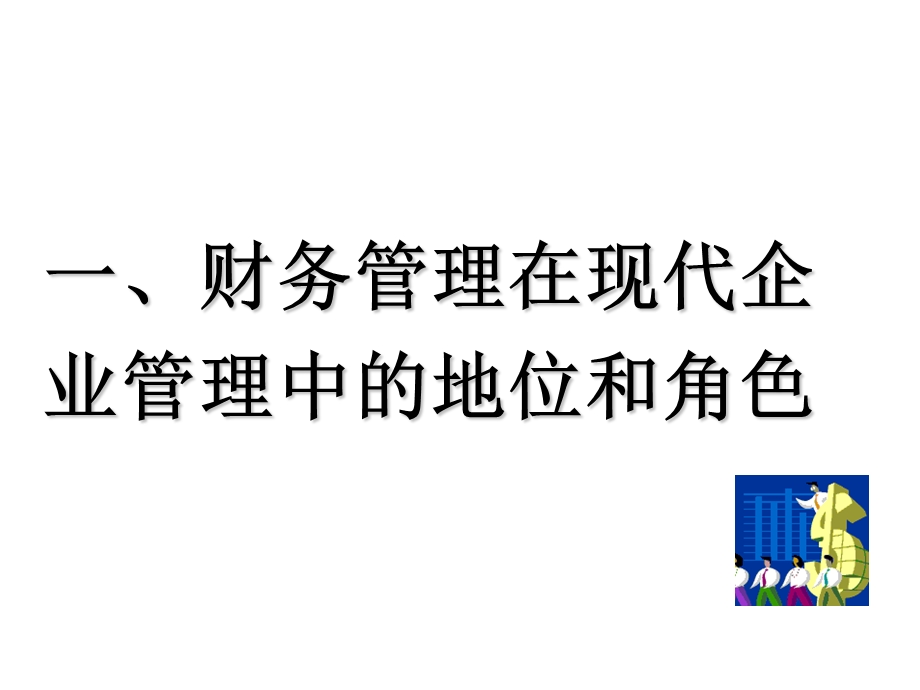 现代企业管理研究第四讲企业财务.ppt_第3页