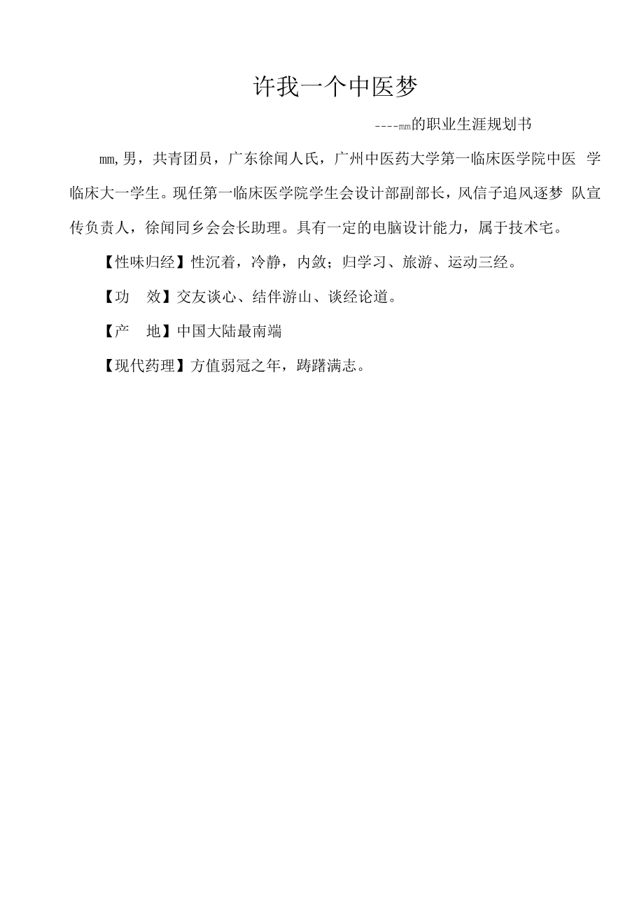 中医学生职业生涯规划.docx_第1页