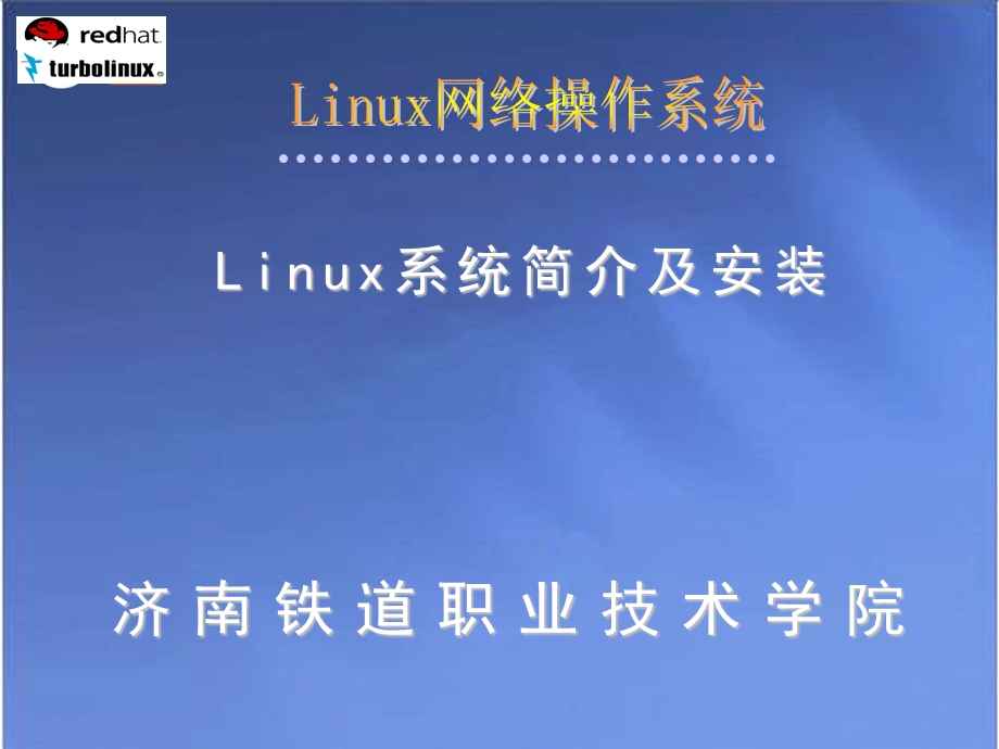 linux的安装和初步使用.ppt_第1页