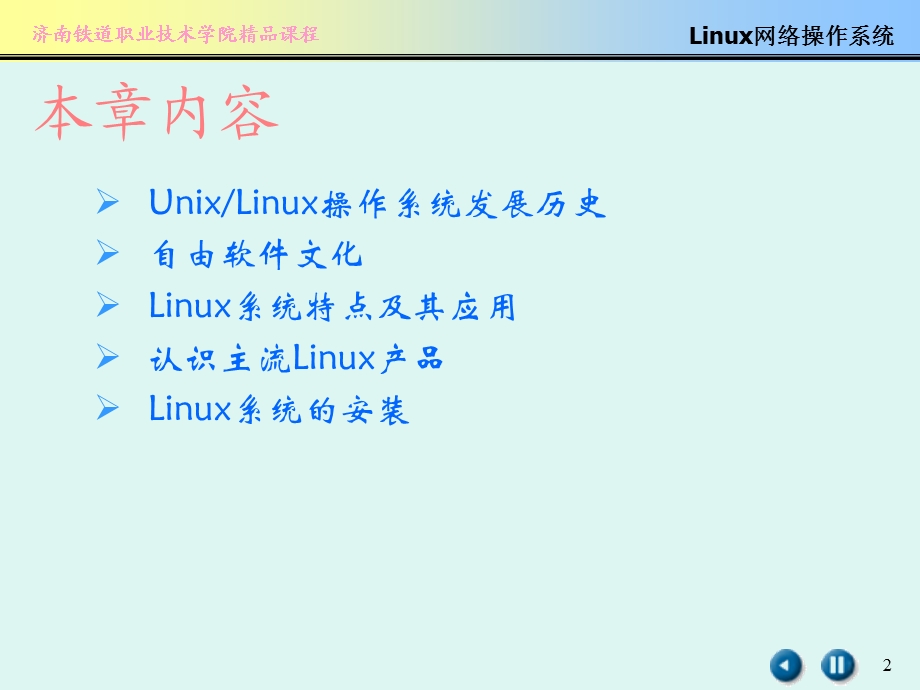 linux的安装和初步使用.ppt_第2页