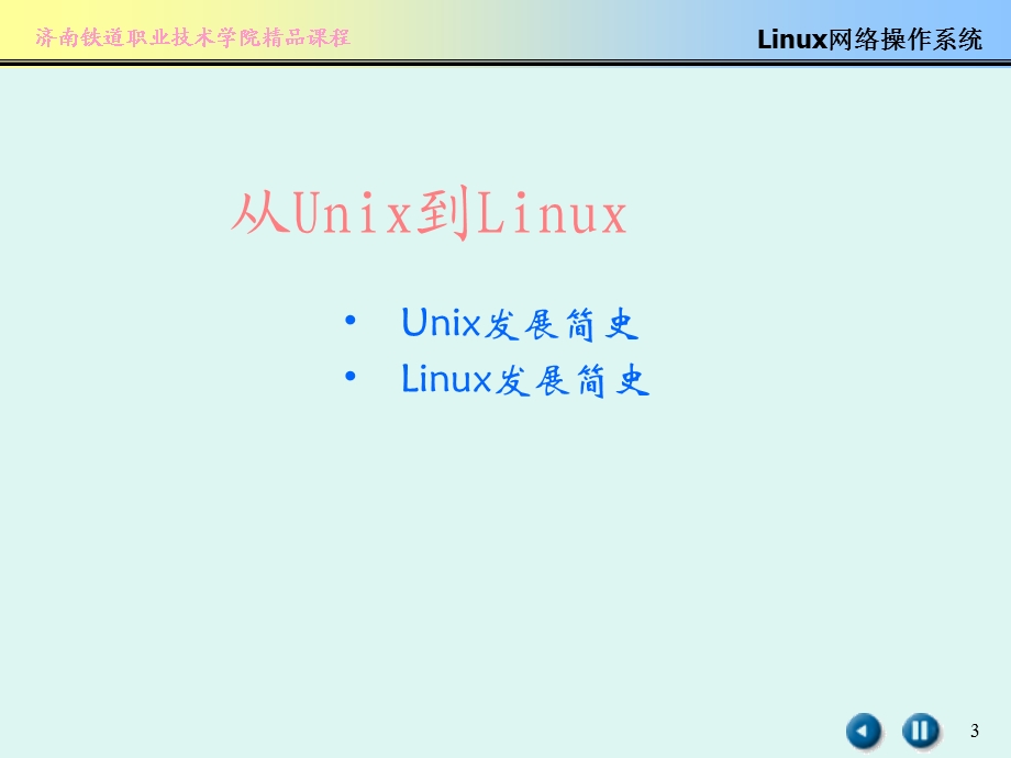 linux的安装和初步使用.ppt_第3页