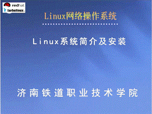 linux的安装和初步使用.ppt