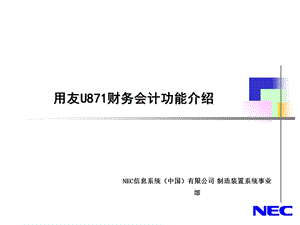 用友871财务介绍CN.ppt