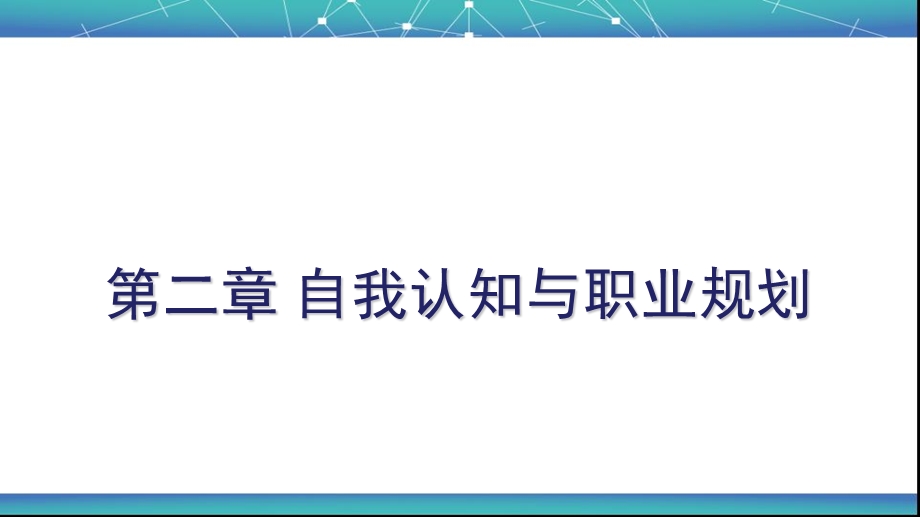 自我认知与职业规划.ppt_第1页