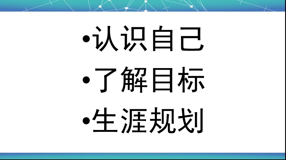 自我认知与职业规划.ppt_第2页