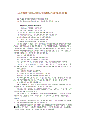 建筑安装行业的涉税风险控制31策略与税务稽查重点及应对策略.doc