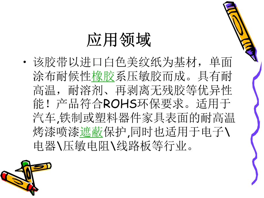 胶带应用及一般参数.ppt_第3页