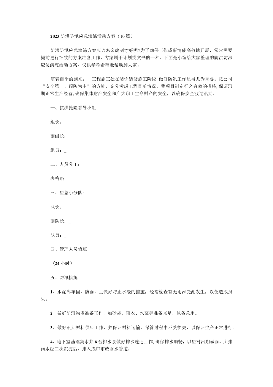 防洪防汛应急演练活动方案（10篇）.docx_第1页