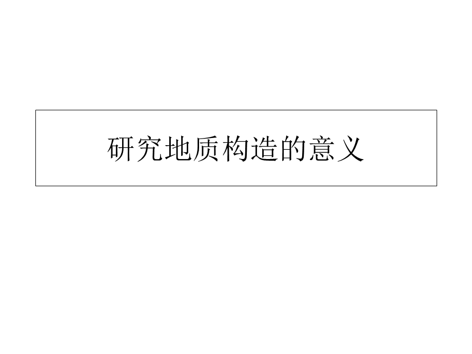 研究地质构造的意义.ppt_第1页