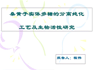 真菌多糖的生理活性、研究技术.ppt