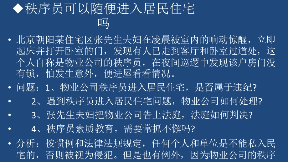 秩序维护员案例分析.ppt_第3页