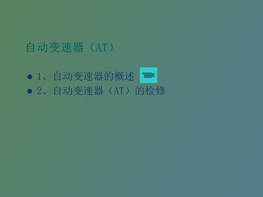 自动变速器AT诊断与检修.ppt_第2页