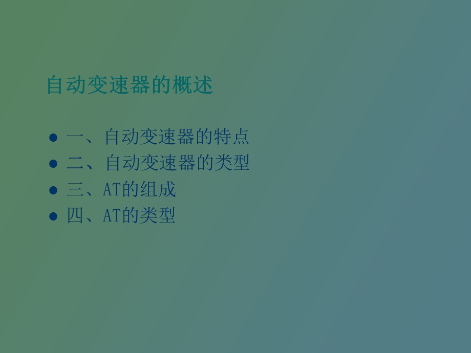 自动变速器AT诊断与检修.ppt_第3页