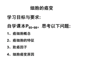 癌细胞的主要特征及防治.ppt