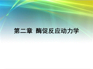 生化反应工程酶促反应动力学.ppt