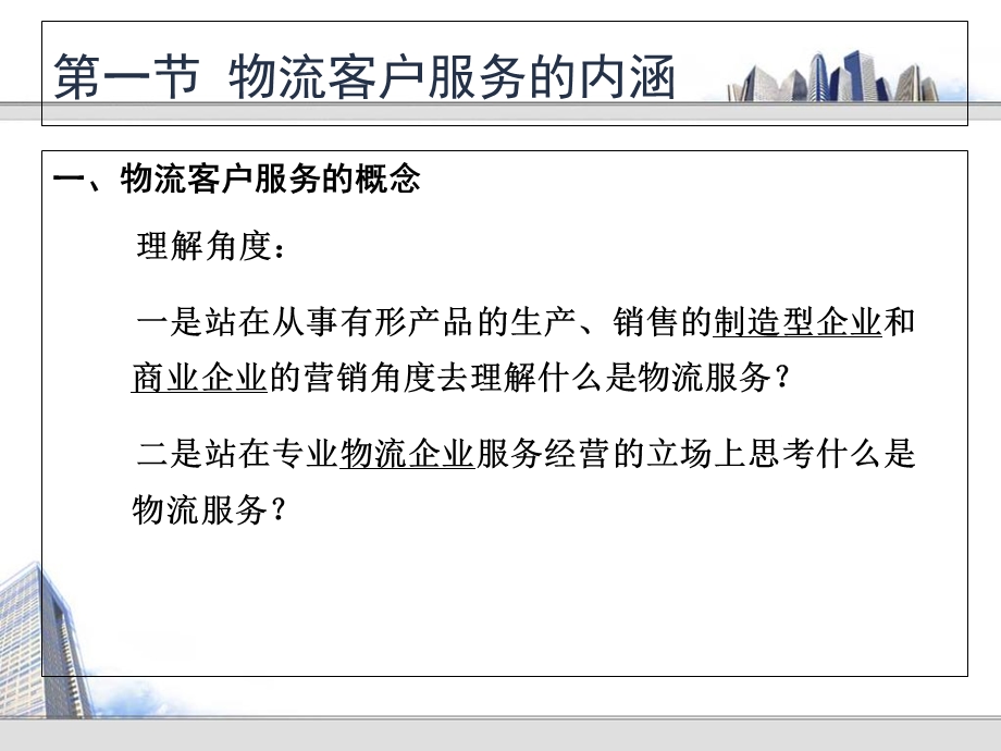 物流学第二章物流客户服务.ppt_第2页