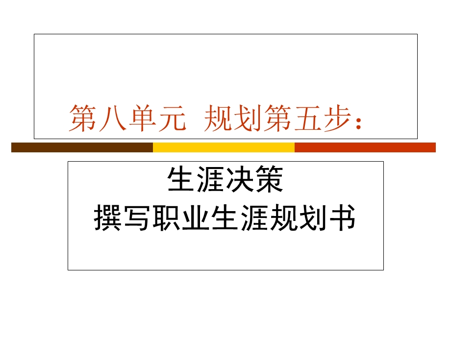 职业生涯规划第八单元SWOT规划书.ppt_第1页