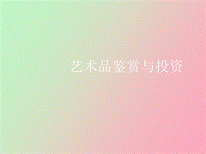 艺术品交易市场.ppt