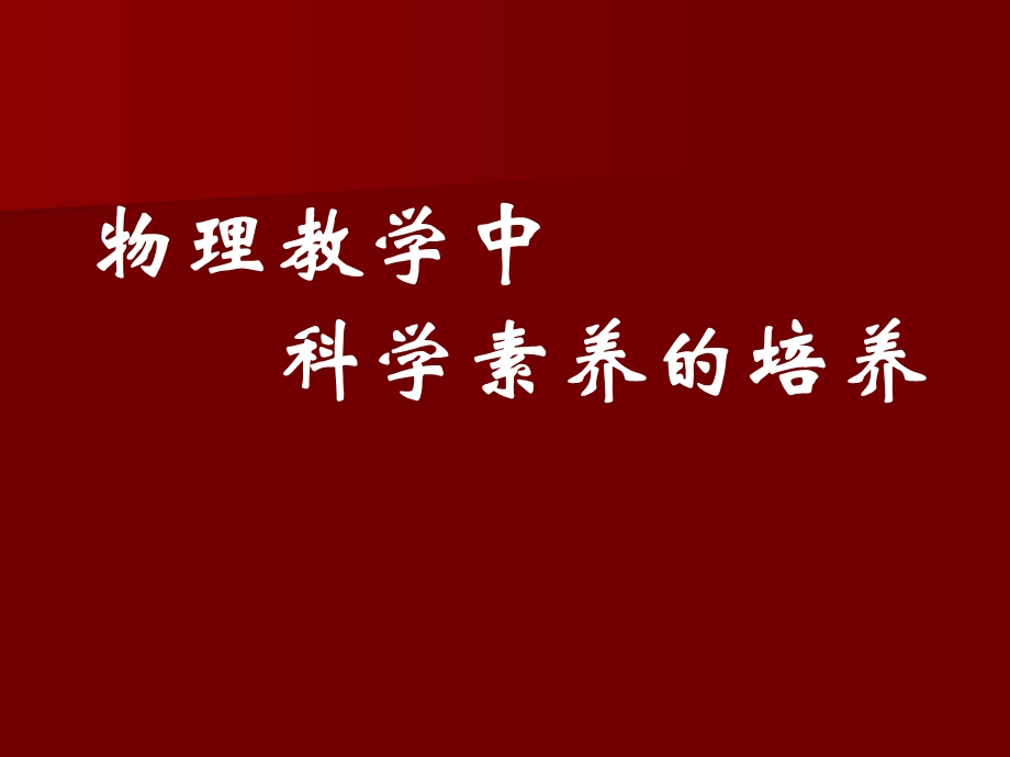 物理教学中科学素养的培养.ppt_第1页