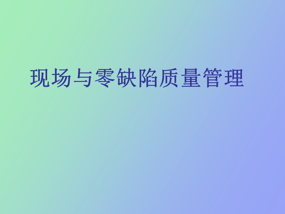 现场与零缺陷质量管理.ppt_第1页