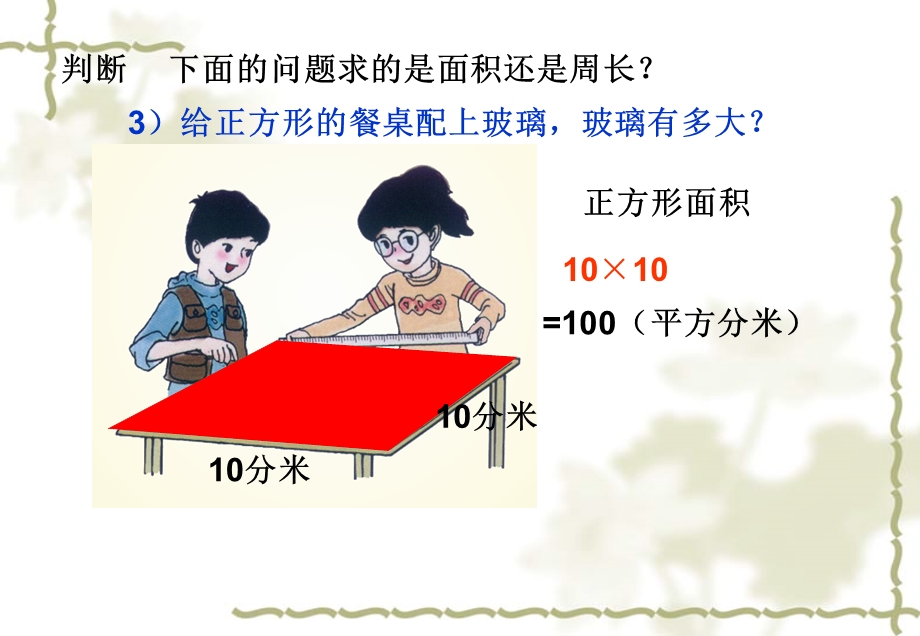 周长与面积.ppt_第3页