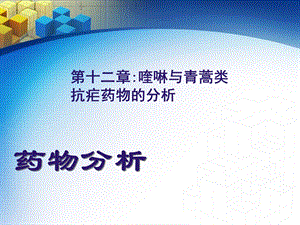 药物分析12喹啉与青蒿素类抗疟药物的分析.ppt