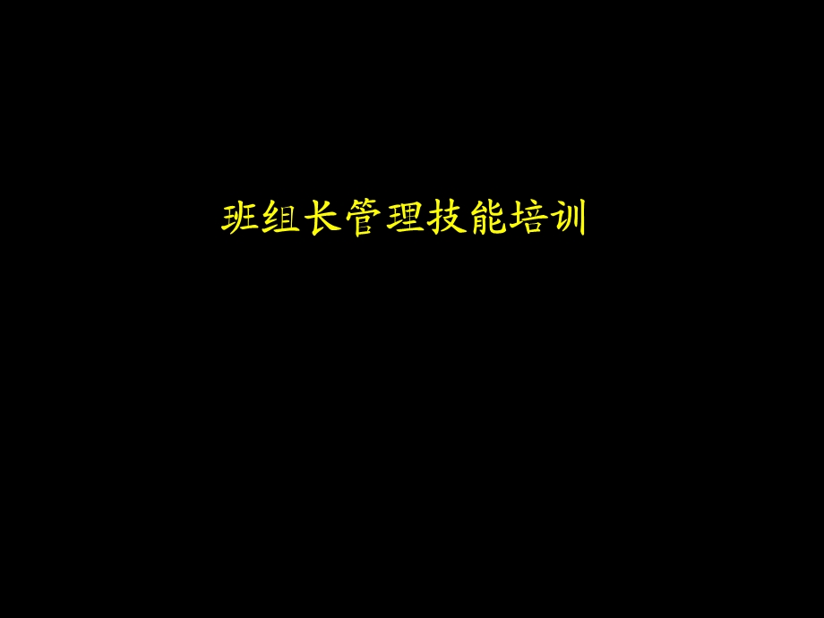 班组长管理技能培训.ppt_第1页