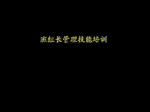 班组长管理技能培训.ppt