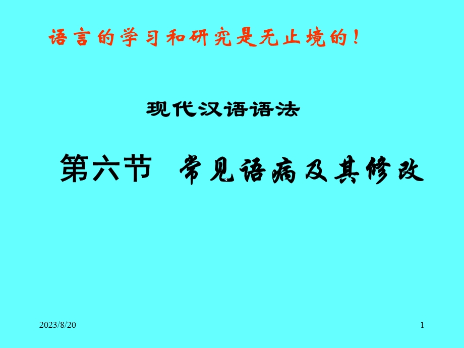 现代汉语学习8-修改病句.ppt_第1页