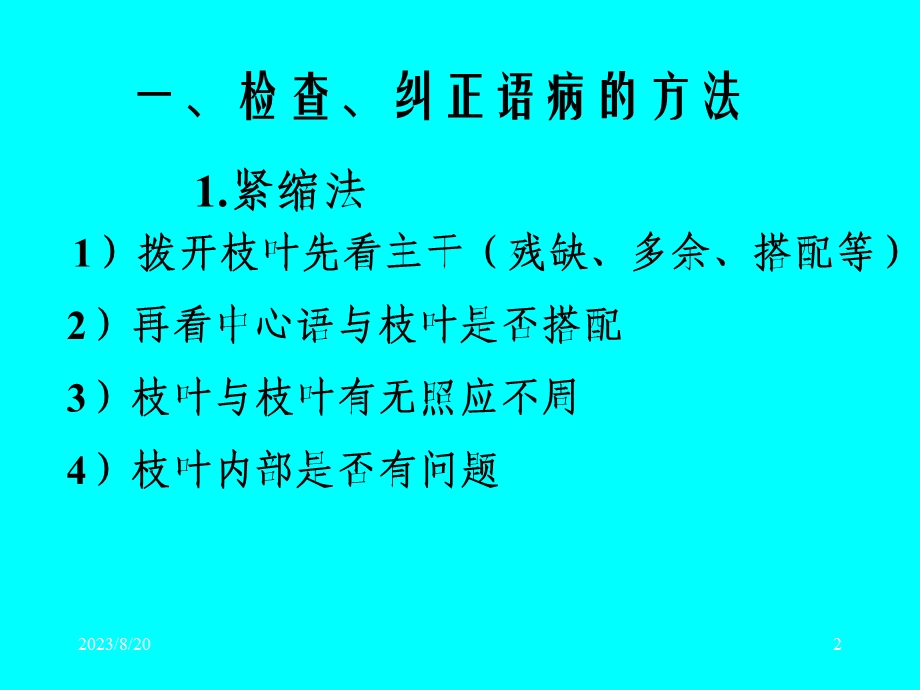 现代汉语学习8-修改病句.ppt_第2页