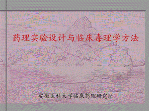 药理实验设计与临床毒理学方法.ppt