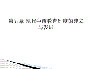 现代学前教育制度的建立与.ppt