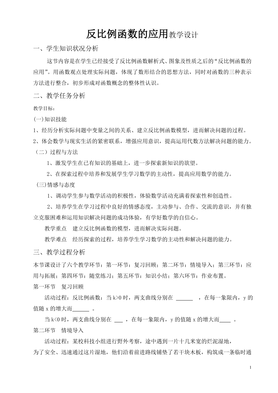 反比例函数的应用教学设计.doc_第1页