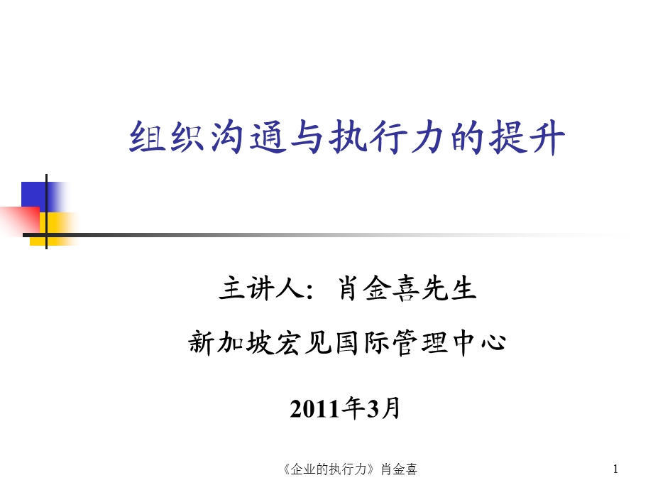 组织沟通与执行力的提升.ppt_第1页