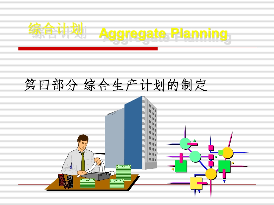 综合生产计划的制定.ppt_第1页